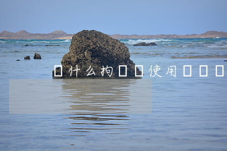 為什么拘傳卻使用傳喚證？